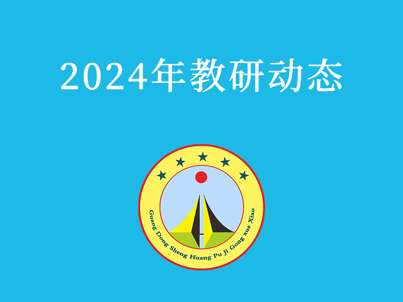 2024年教研动态