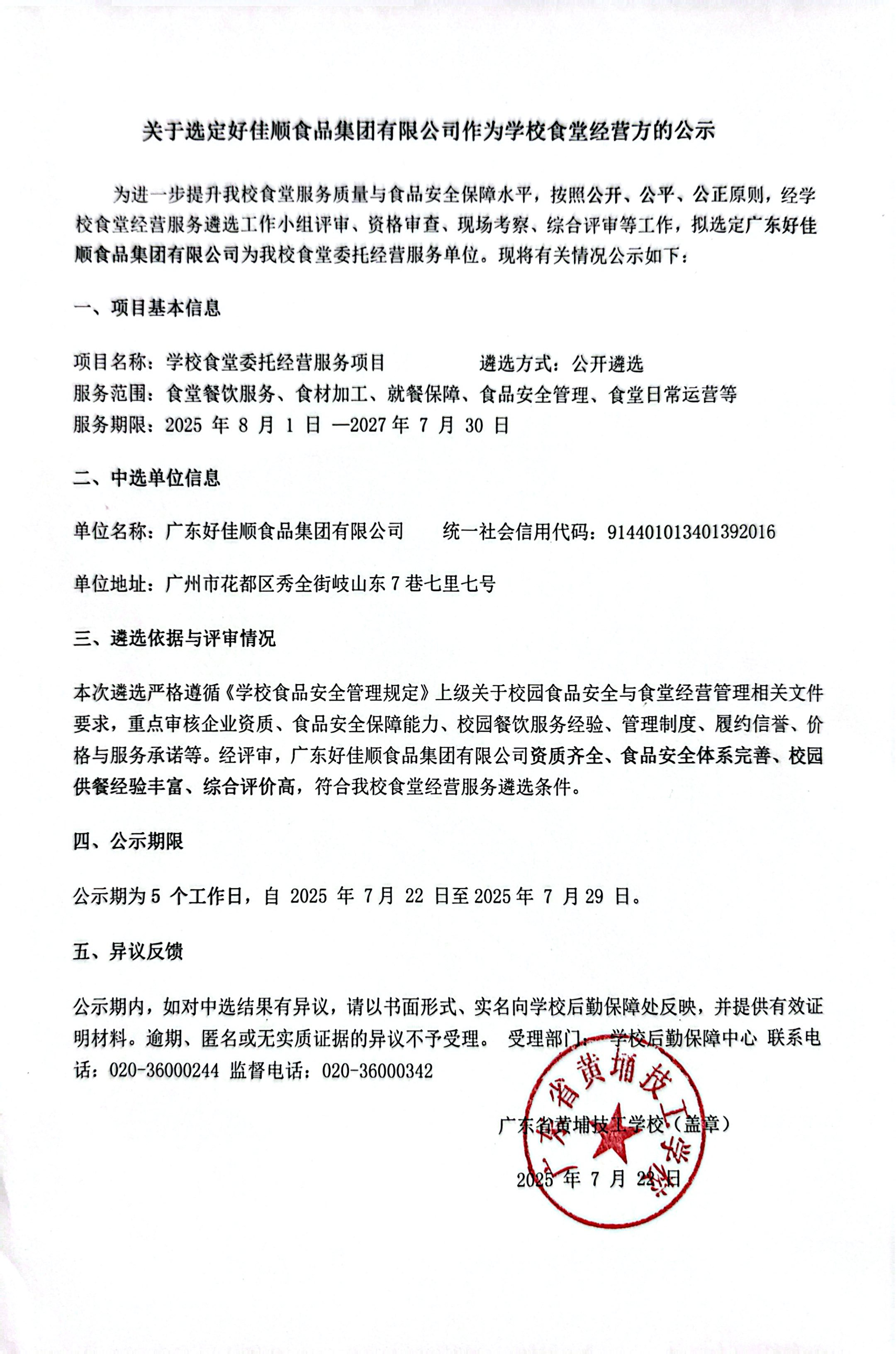 关于选定好佳顺食品集团有限公司作为学校食堂经营方的公示
