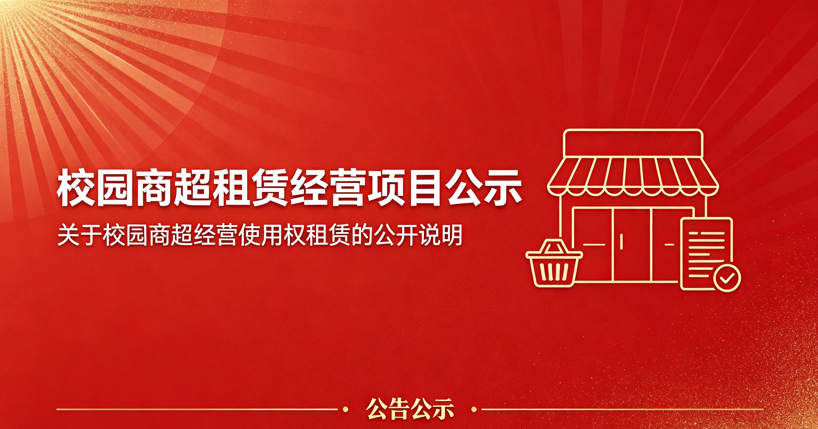 关于校园商超租赁经营项目公示