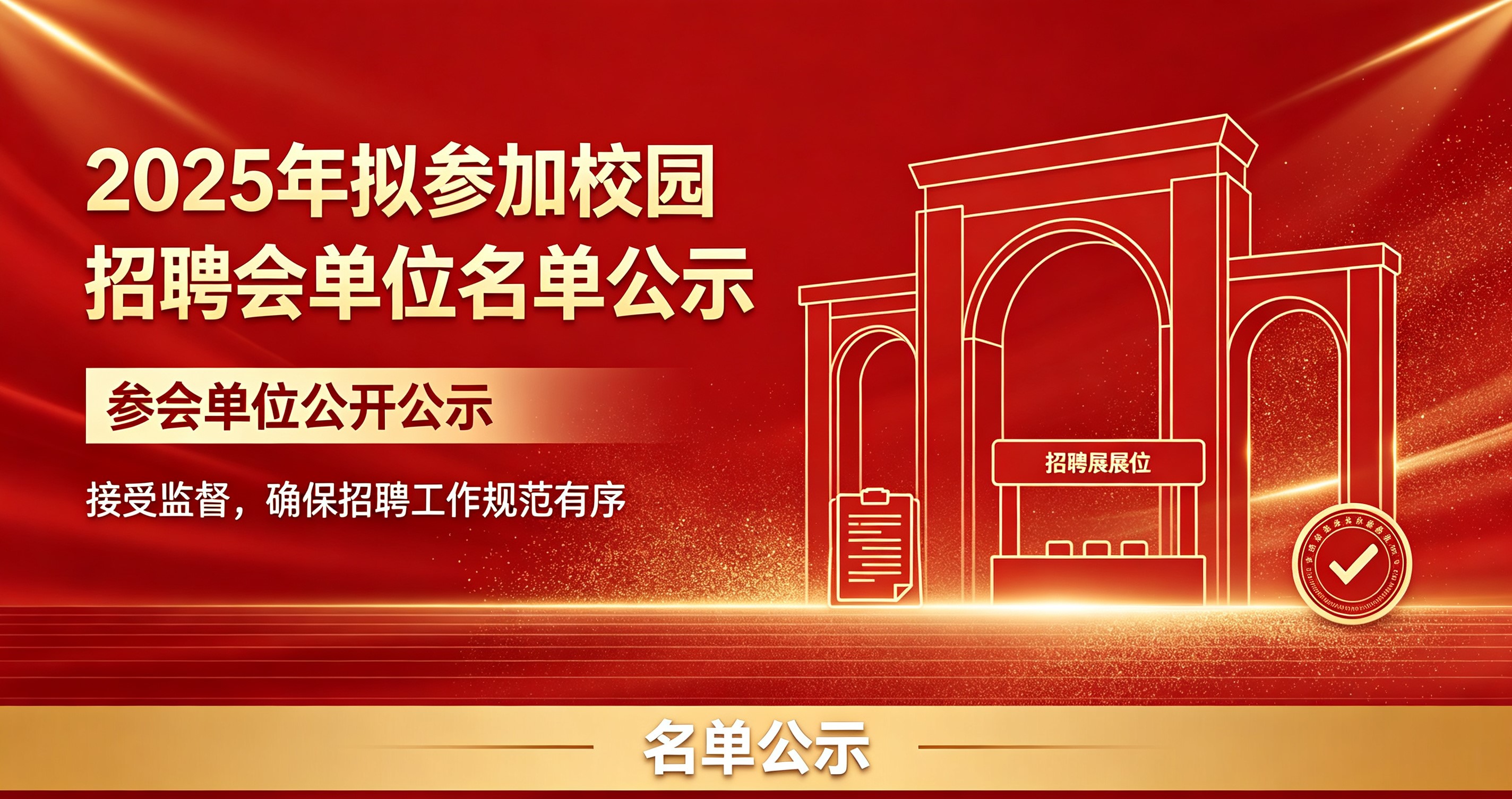 2025年拟参加校园招聘会单位公示名单