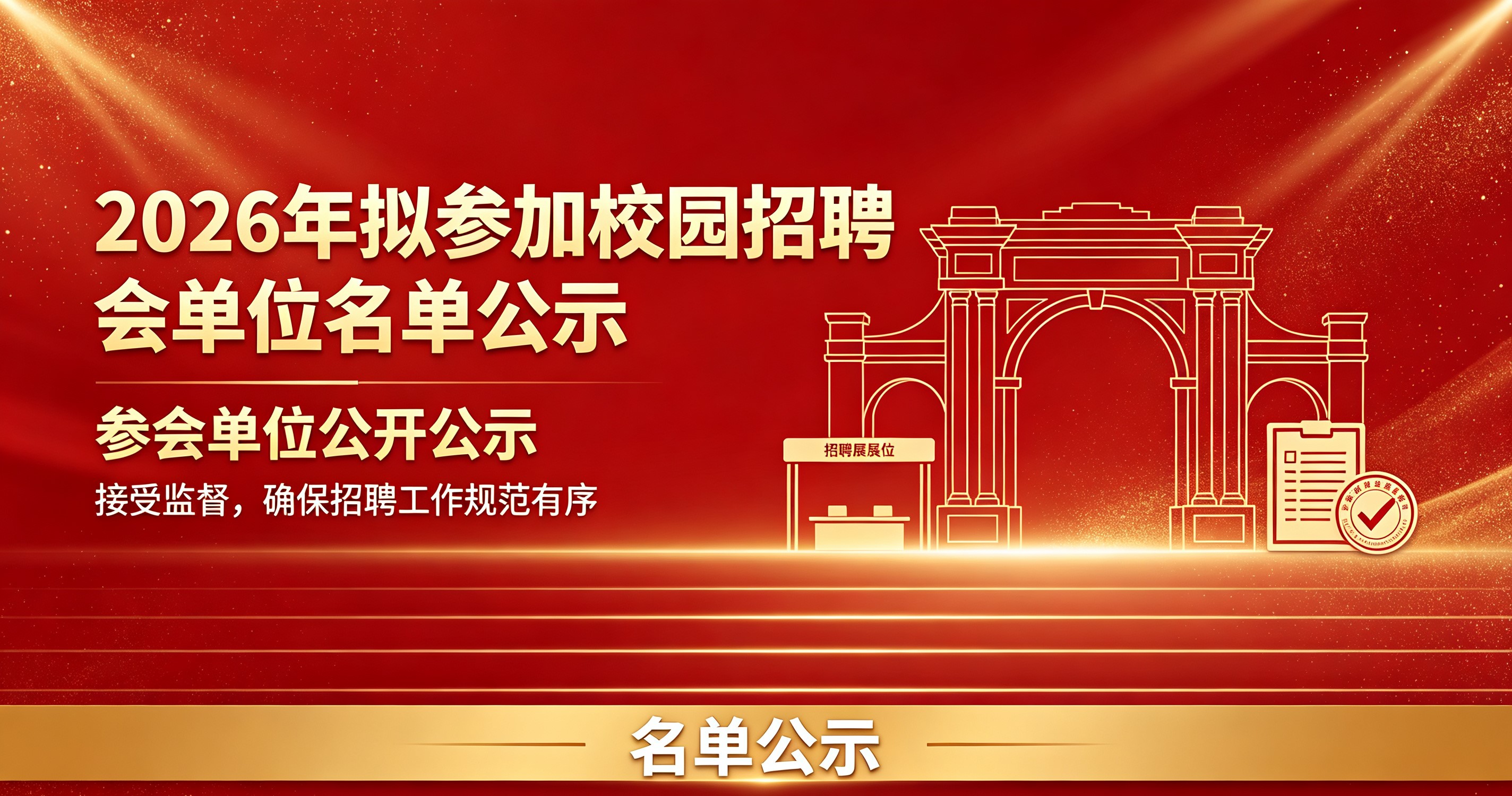 2026年拟参加校园招聘会单位公示名单