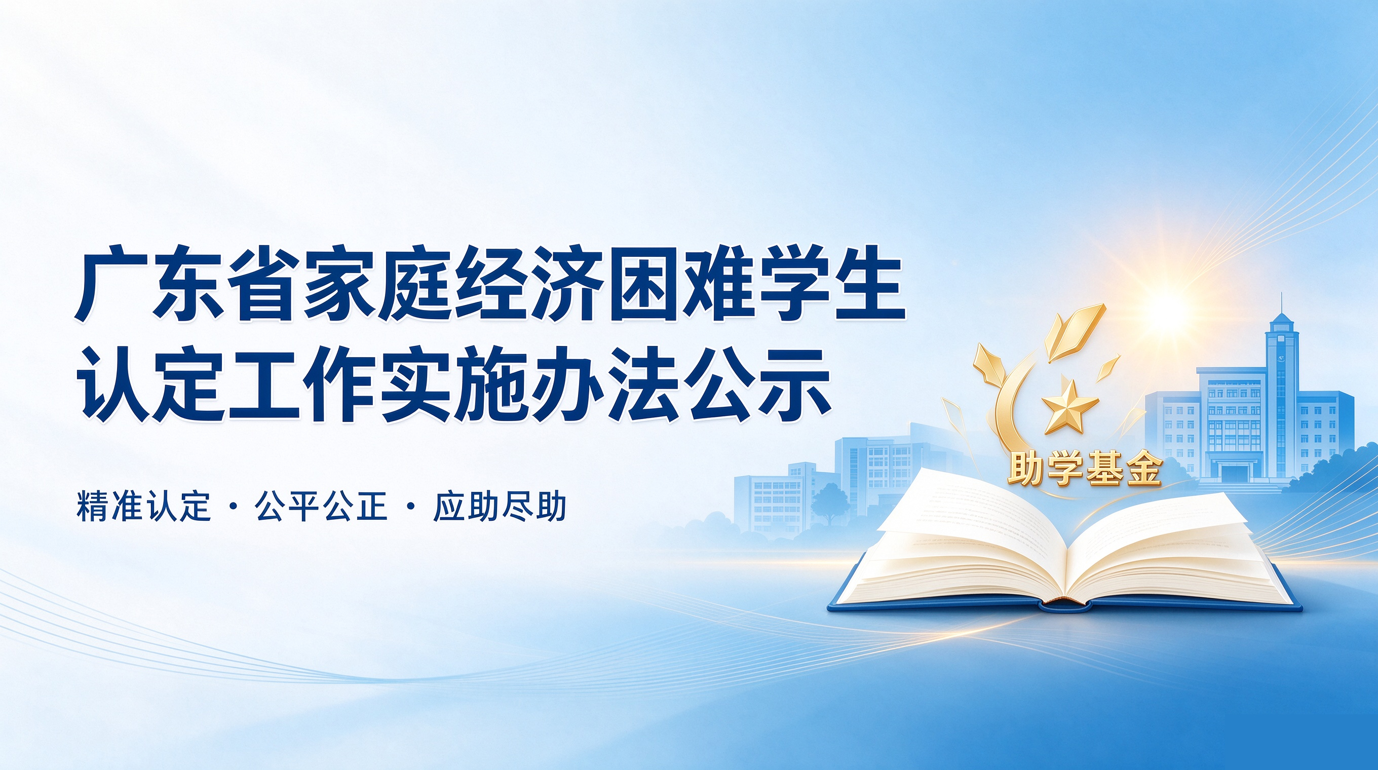 广东省家庭经济困难学生认定工作实施办法