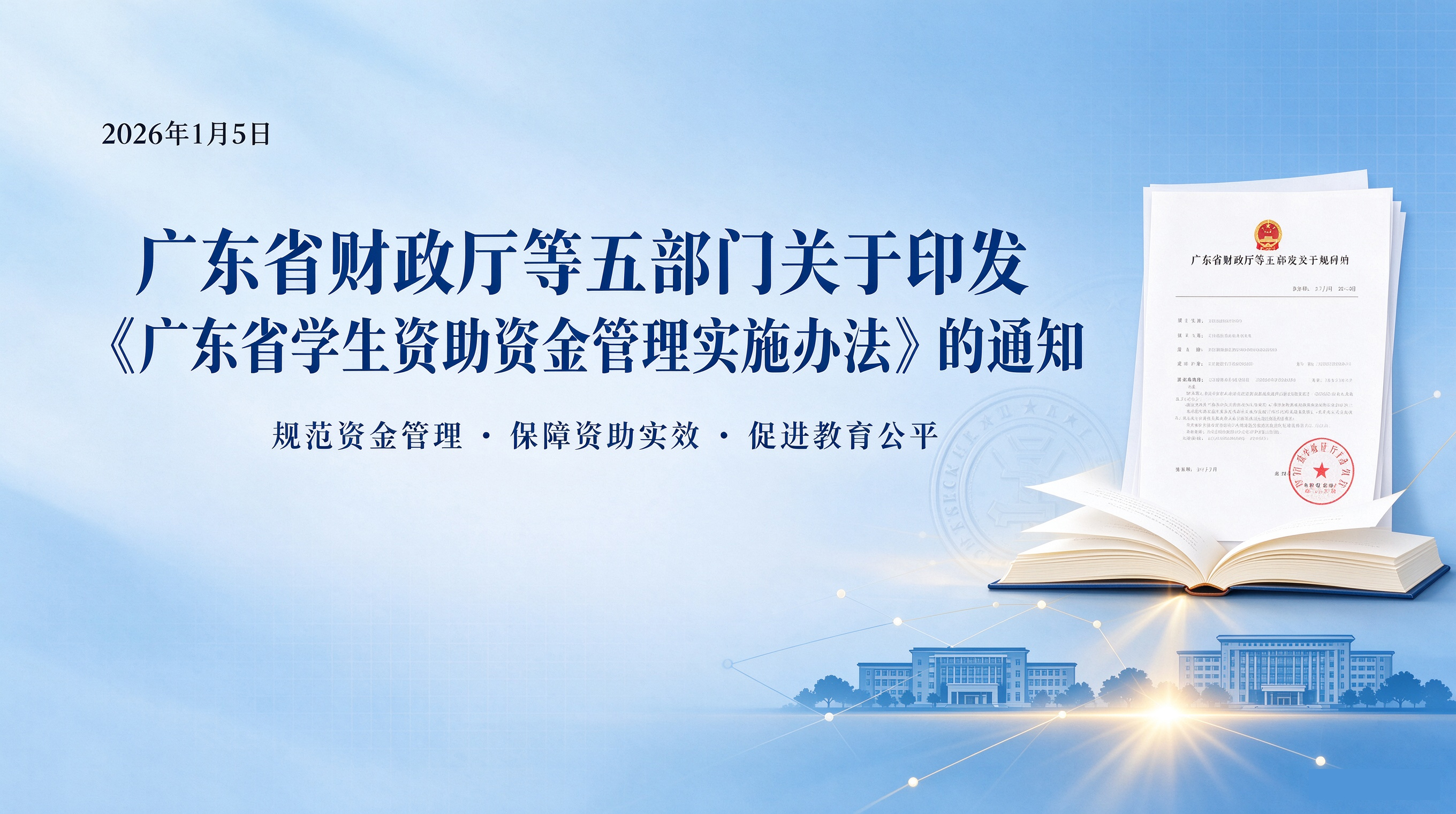广东省财政厅等五部门关于印发《广东省学生资助资金管理实施办法》的通知